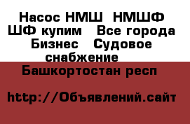 Насос НМШ, НМШФ,ШФ купим - Все города Бизнес » Судовое снабжение   . Башкортостан респ.